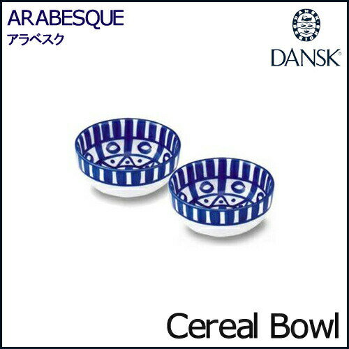 ダンスク 【2客】ダンスク アラベスク ペア シリアルボウル 13.5cm 02212/2AL DANSK ARABESQUE