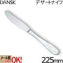 【1kgまでメール便OK】 ダンスク リーフ デザートナイフ 225mm 597590 ステンレスカトラリー DANSK LEAF 【ラッピング不可】