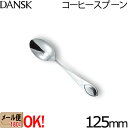 【1kgまでメール便OK】 ダンスク リーフ コーヒースプーン 125mm 597630 ステンレスカトラリー DANSK LEAF 【ラッピング不可】