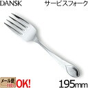 【1kgまでメール便OK】 ダンスク リーフ サービスフォーク 195mm 597920 ステンレスカトラリー DANSK LEAF 【ラッピング不可】