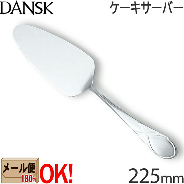 【1kgまでメール便OK】 ダンスク リーフ ケーキサーバー 225mm 597950 ステンレスカトラリー DANSK LEAF 【ラッピン…