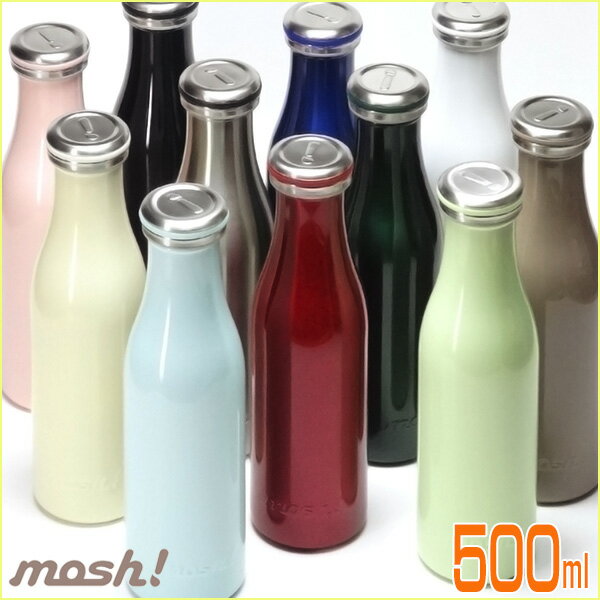 【廃番 在庫限り】モッシュ mosh! ステンレスボトル 500ml 全11色 DMMB500 水筒 魔法瓶　軽量コンパクトなマグボトル行楽やオフィスなどで大活躍！