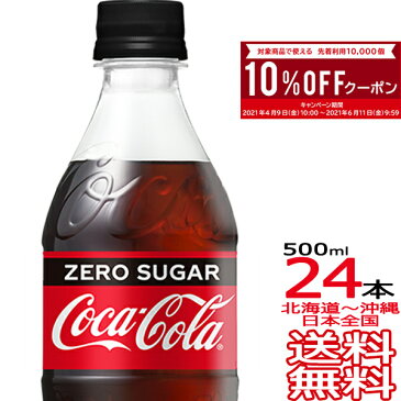 【送料無料 10％OFFクーポン配布中！】コカ・コーラ ゼロシュガー 500ml × 24本（1ケース）Zero Coca Cola メーカー直送 コーラ直送