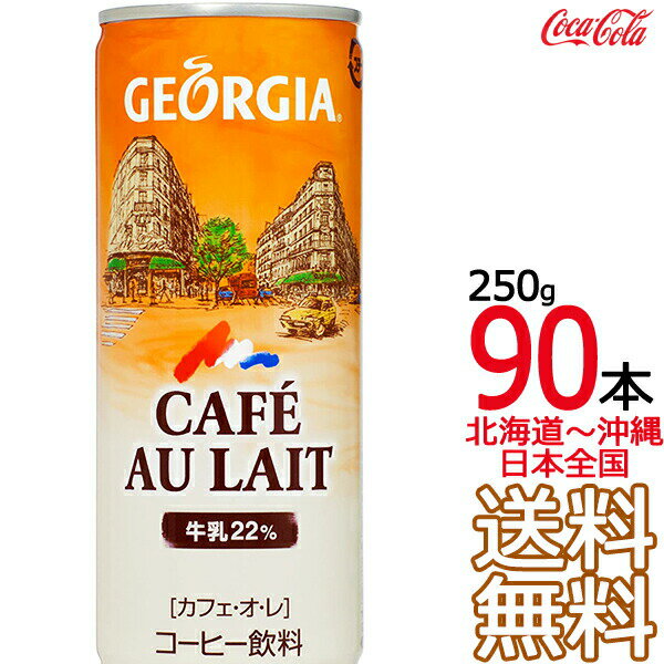 商品概要 1975年に発売を開始して以来、幅広い層の皆様に愛され続けている「ジョージア」は、コーヒーのNo.1ブランドです。ブランド名は、コカ・コーラ発祥の地である米国ジョージア州にちなんでつけられたものです。 「ジョージア オリジナル」は、1975年に登場した初代ジョージアの流れを受け継ぐ商品としてお客様から長く愛され続けています。 ●原材料：牛乳、砂糖、コーヒー、全粉乳、脱脂粉乳、デキストリン、香料、乳化剤、カゼインNa、 安定剤（カラギナン） ●栄養成分：100ml当り エネルギー45kcal、たんぱく質0.9g、脂質1g、炭水化物8.2g、食塩相当量 0.08g ●容量：250g 販売単位 3ケース 配送 佐川急便 時間指定 可 コカ・コーラの倉庫からお客様宛に直送いたします。 他メーカーの商品、およびコーラ倉庫からの直送ではない商品との同梱はできません。店舗側で商品を削除し、直送商品のみお届けいたします。 時間帯指定のサービスが適用されるのは個人宅宛の荷物のみで、企業宛、あるいは店舗等の商業施設宛の荷物には適用されませんのでご注意ください。 【長期不在】等を理由として返送されてきた飲料は、他のお客様向けに再度の販売が出来ませんので【廃棄処分】となります。この場合、ご返金はございませんので、あらかじめお含みおきくださいませ。 返送時の送料は、運送会社の【定価運賃】となります。 「送付先を間違えた」等の理由による【転送】は、有料の場合がございます。 送料 無料（日本全国） 地域ごとの送料課金はございません。 注意事項 ◆他商品との同梱は不可。 ◆ラッピング・熨斗掛けには対応しておりません。 ◆ご注文確定メールの配信後は、キャンセル・納期変更・送付先変更等を承ることができません。 ◆領収書の同梱は承ることができません。専用ページよりPDFをダウンロードしてお使いください。 ◆ダンボールケースは運送時に角が多少潰れたりする可能性がありますが、返品及び交換の対象とはなりません。 ◆商品パッケージは予告なく変更される場合がありますので、登録画像と異なることがございます。 ◆商品の味や風味など、品質に関するご質問は、メーカーのお客様相談室（0120-308-509）までお問合せください。 おすすめ ■ジョージア カフェ・オ・レ の商品バリエーション 　250g缶 30本 　250g缶 60本 ■他のジョージアシリーズはこちら 　ジョージア 各種