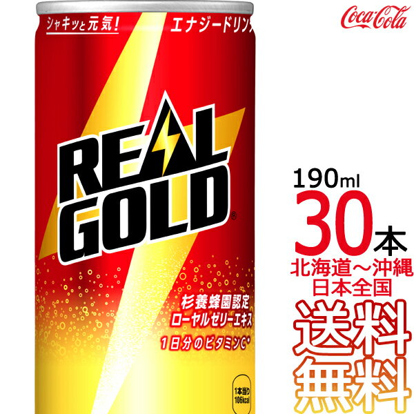 【北海道から沖縄まで 送料無料】 リアルゴールド 190ml缶 × 30本 （1ケース）エナジードリンク コカ・コーラ Coca C…