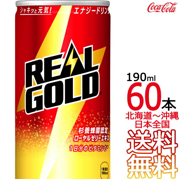 【北海道から沖縄まで 送料無料】 リアルゴールド 190ml缶 × 60本 （30本×2ケース）エナジードリンク コカ・コーラ C…