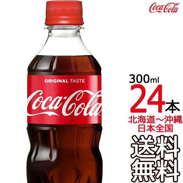 【北海道から沖縄まで 送料無料】 コカ・コーラ 300ml × 24本（1ケース） Coca Cola メーカー直送 コーラ直送