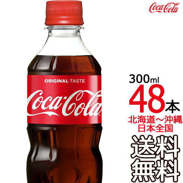 【北海道から沖縄まで 送料無料】 コカ・コーラ 300ml × 48本（24本×2ケース） Coca Cola メーカー直送 コーラ直送