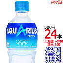 【北海道から沖縄まで 送料無料】 アクエリアス 500ml × 24本 (1ケース) AQUARIUS スポーツドリンク 熱中症 コカ・コーラ Coca Cola メーカー直送 コーラ直送(4)