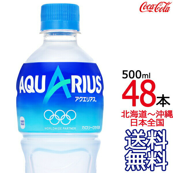 【北海道から沖縄まで 送料無料】 アクエリアス 500ml × 48本（24本×2ケース） AQUARIUS スポーツドリンク 熱中症 コカ・コーラ Coca C..