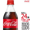 【北海道から沖縄まで 送料無料】 コカ・コーラ 500ml × 24本(1ケース) Coca Cola メーカー直送 コーラ直送