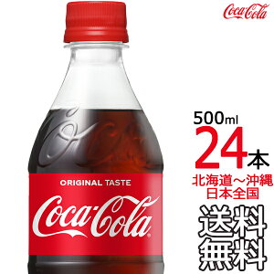 【北海道から沖縄まで 送料無料】 コカ・コーラ 500ml × 24本（1ケース） Coca Cola メーカー直送 コーラ直送