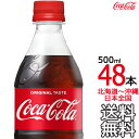 【北海道から沖縄まで 送料無料】 コカ・コーラ 500ml × 48本 （24本×2ケース） Coca Cola メーカー直送 コーラ直送