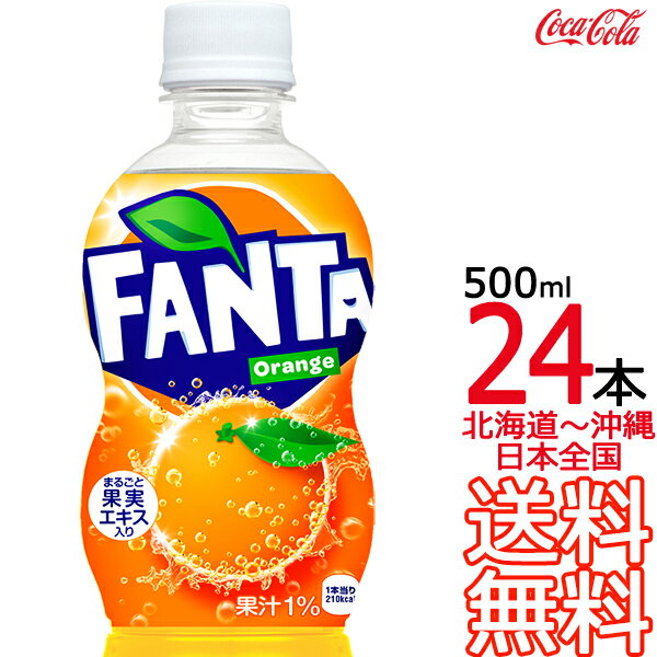 【北海道から沖縄まで 送料無料】 ファンタ オレンジ 500ml × 24本 （1ケース） 炭酸飲料 FANTA コカ・コーラ Coca C…