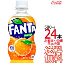 【送料無料】 ファンタ オレンジ 500ml × 24本 (1ケース) 炭酸飲料 FANTA コカ・コーラ Coca Cola メーカー直送 コーラ直送