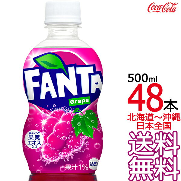 【北海道から沖縄まで 送料無料】 ファンタ グレープ 500ml × 48本 （24本×2ケース） 炭酸飲料 FANTA コカ・コーラ C…