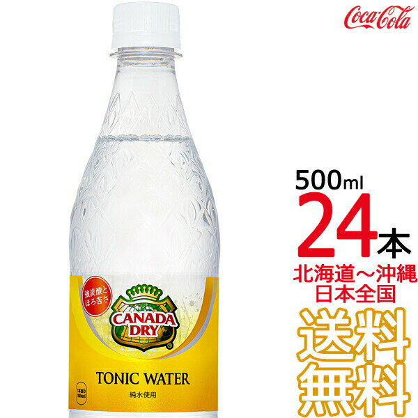 【北海道から沖縄まで 送料無料】 カナダドライ トニックウォーター 500ml × 24本 （1ケース） 炭酸飲料 CANADADRY コカ・コーラ Coca ..