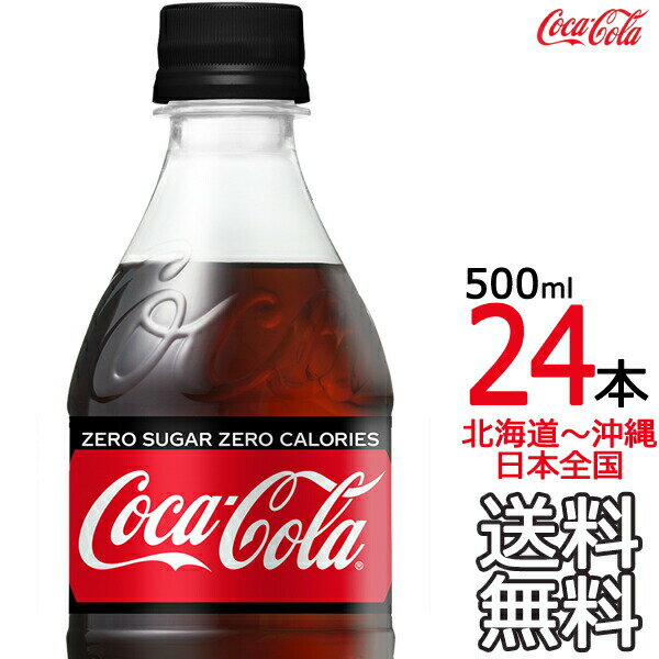 ̳ƻ鲭ޤ ̵  奬 500ml  24ܡ1Zero Coca Cola ᡼ľ ľ