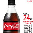 【北海道から沖縄まで 送料無料】 コカ コーラ ゼロシュガー 500ml × 24本（1ケース）Zero Coca Cola メーカー直送 コーラ直送