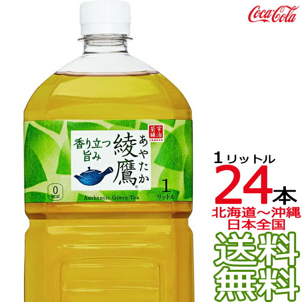 【北海道から沖縄まで 送料無料】 綾鷹 1L × 24本 （12本×2ケース） 日本茶 緑茶 お茶 あやたか 1000ml コカ・コーラ Coca Cola メーカ..