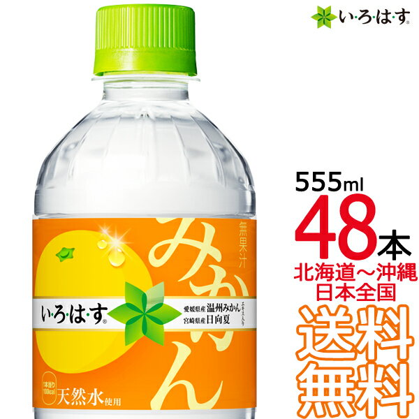 【送料無料 関東圏限定】 い・ろ・は・す みかん 日向夏＆温州 555ml × 48本 （24本×2ケース） いろはす I LOHAS コカ・コーラ コカコーラ Coca Cola 　【初回取引代引不可】【関東圏1都7県以外は別途送料課金】