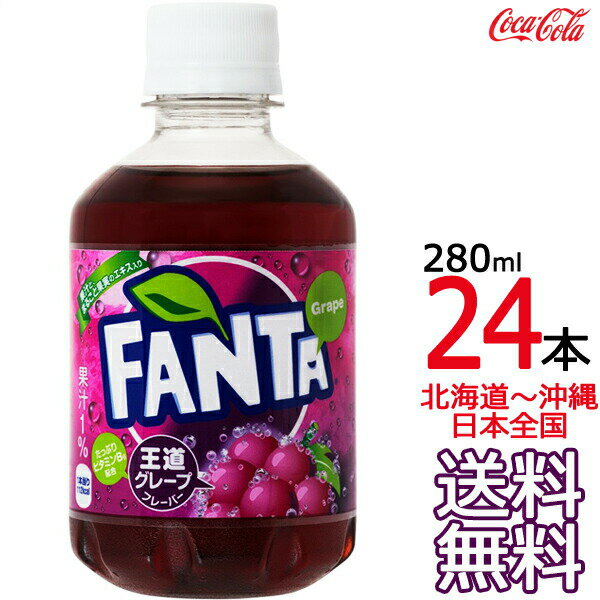 【北海道から沖縄まで 送料無料】 ファンタ グレープ 280ml × 24本 （1ケース） 炭酸飲料 FANTA コカ・コーラ Coca C…