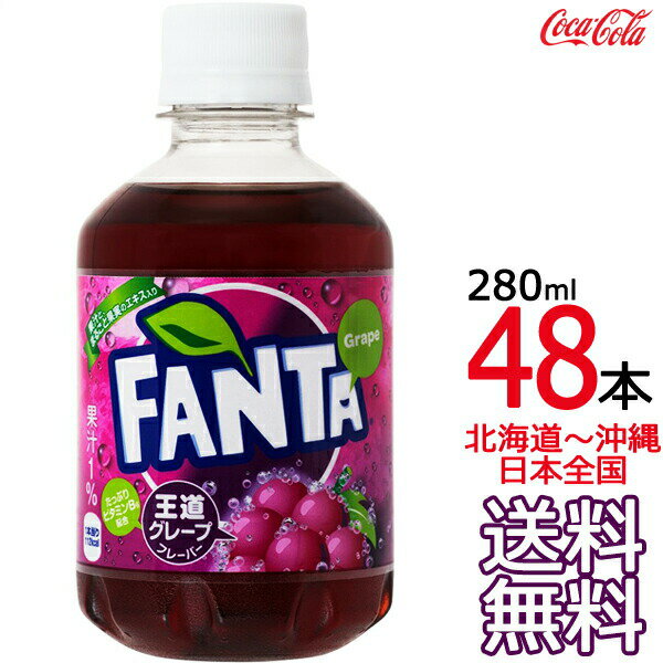 【北海道から沖縄まで 送料無料】 ファンタ グレープ 280ml × 48本 （24本×2ケース） 炭酸飲料 FANTA コカ・コーラ C…