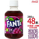 【北海道から沖縄まで 送料無料】 ファンタ グレープ 280ml × 48本 （24本×2ケース） 炭酸飲料 FANTA コカ コーラ Coca Cola メーカー直送 コーラ直送