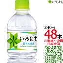  い・ろ・は・す 天然水 340ml × 48本 （24本×2ケース） いろはす I LOHAS 国内 軟水 コカ・コーラ Coca Cola メーカー直送 コーラ直送