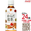 【北海道から沖縄まで 送料無料】 からだ巡茶 410ml × 24本 （1ケース） 高麗人参 霊芝 杜仲 ドクダミ 緑茶 烏龍茶 プーアール茶 黄茶 コカ コーラ Coca Cola メーカー直送 コーラ直送