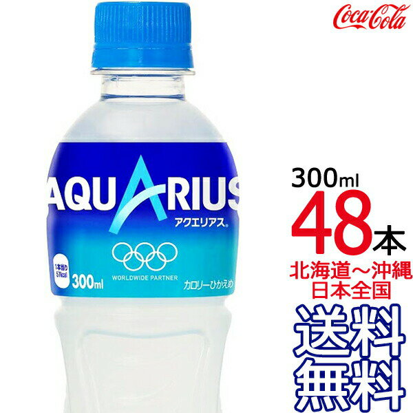 【北海道から沖縄まで 送料無料】 アクエリアス 300ml 