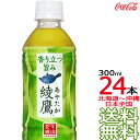 【北海道から沖縄まで 送料無料】 綾鷹 300ml × 24本 (1ケース) 日本茶 緑茶 お茶 あやたか コカ・コーラ Coca Cola メーカー直送 コー...