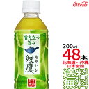 【北海道から沖縄まで 送料無料】 綾鷹 300ml × 48本 (24本×2ケース) 日本茶 緑茶 お茶 あやたか コカ・コーラ Coca Cola メーカー直...