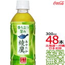 【北海道から沖縄まで 送料無料】 綾鷹 300ml × 48本 （24本×2ケース） 日本茶 緑茶 お茶 あやたか コカ コーラ Coca Cola メーカー直送 コーラ直送