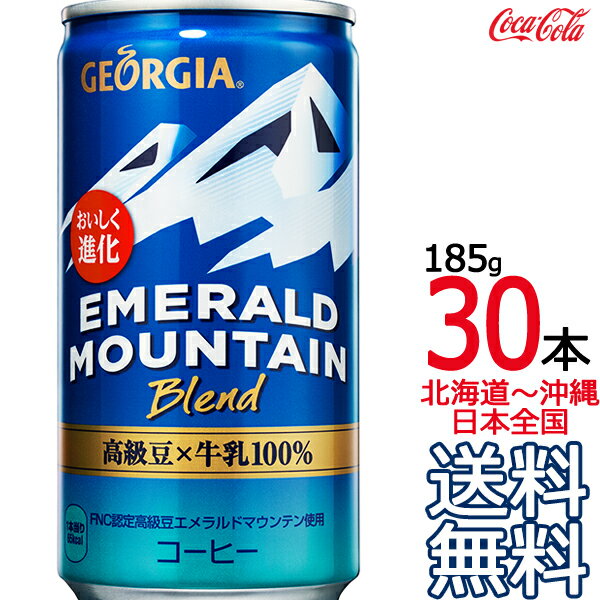 【送料無料】ジョージア エメラルドマウンテンブレンド 185g缶 × 30本 （1ケース） GEORGIA エメマン コカ コーラ Coca Cola メーカー直送 コーラ直送