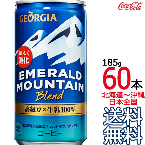 【送料無料】ジョージア エメラルドマウンテンブレンド 185g缶 × 60本 （30本×2ケース） GEORGIA エメマン コカ・コーラ Coca Cola メ..