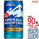 【北海道から沖縄まで 送料無料】 ジョージア エメラルドマウンテンブレンド 185g缶 × 90本 （30本×3ケース） GEORGIA エメマン コカ・コーラ Coca Cola メーカー直送 コーラ直送