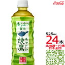 【北海道から沖縄まで 送料無料】 綾鷹 525ml × 24本 （1ケース） 日本茶 緑茶 お茶 あやたか コカ・コーラ Coca Cola メーカー直送 コ..