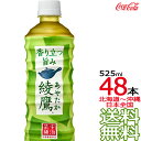 【北海道から沖縄まで 送料無料】 綾鷹 525ml × 48本 （24本×2ケース） 日本茶 緑茶 お茶 あやたか コカ・コーラ Coc…