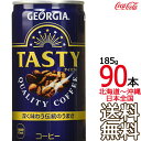 【北海道から沖縄まで 送料無料】 ジョージア テイスティ 185g缶 × 90本 （30本×3ケース） GEORGIA コカ・コーラ Coca Cola メーカー直送 コーラ直送