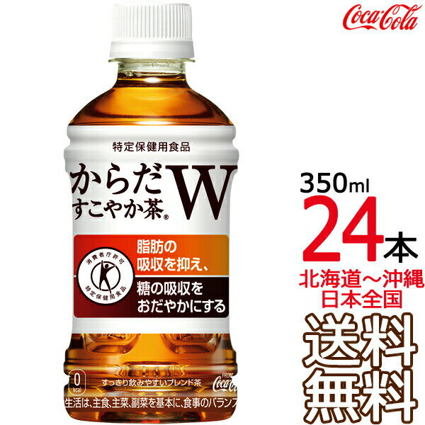 【北海道から沖縄まで 送料無料】 からだすこやか茶W 350ml × 24本 （1ケース） 特定保健用食品 特保 Coca Cola メーカー直送 コーラ直送