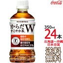 【日本全国 送料無料】からだすこやか茶W 350ml × 24本 （1ケース） 特定保健用食品 特保 Coca Cola メーカー直送 コーラ直送