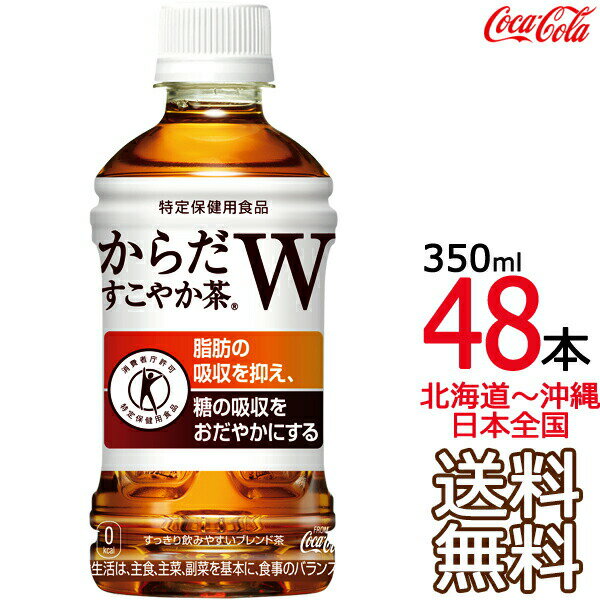 【土日祝も毎日出荷 送料無料】 からだすこやか茶W 350ml × 48本（24本×2ケース） 特定保健用食品 特保 Coca Cola メーカー直送 コーラ直送