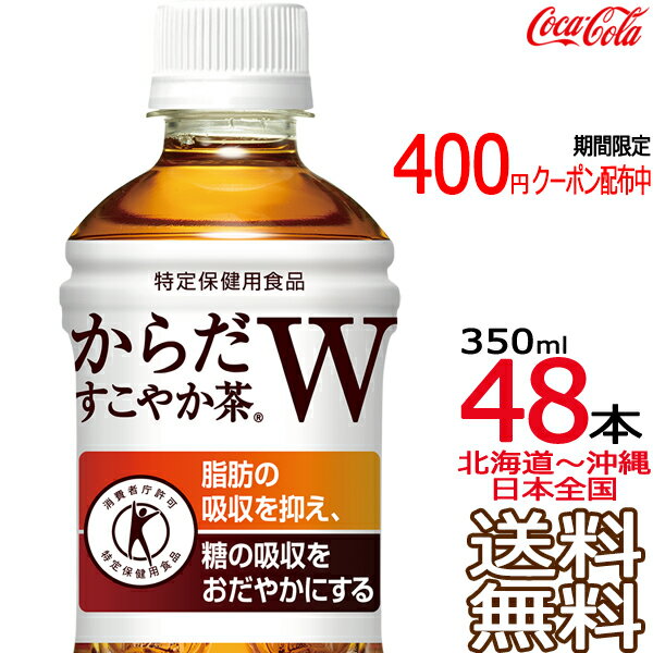 【北海道から沖縄まで 送料無料】 からだすこやか茶W 350ml × 48本（24本×2ケース） 特定保健用食品 特保 Coca Cola メーカー直送 コーラ直送