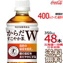 【北海道から沖縄まで 送料無料】 からだすこやか茶W 350ml × 48本（24本×2ケース） 特定保健用食品 特保 Coca Cola メーカー直送 コー..