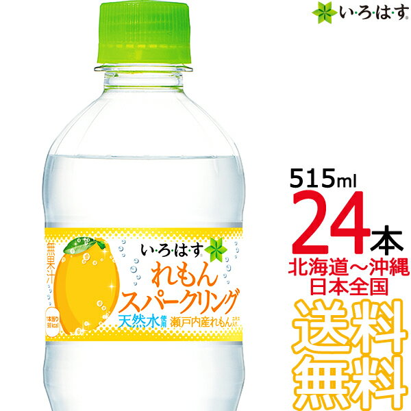 【北海道から沖縄まで 送料無料】 い・ろ・は・す スパークリングれもん 515ml × 24本 （1ケース） レモン 檸檬 いろはす 天然水 国内 軟水 コカ・コーラ メーカー直送 コーラ直送