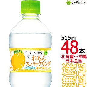 【北海道から沖縄まで 送料無料】 い・ろ・は・す スパークリングれもん 515ml × 48本（24本×2ケース） レモン 檸檬 いろはす 天然水 軟水 コカ・コーラ メーカー直送 コーラ直送