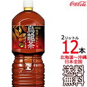  煌 2L × 12本 （6本×2ケース） 烏龍茶 ウーロン茶 ファン 2000ml コカ・コーラ Coca Cola メーカー直送 コーラ直送