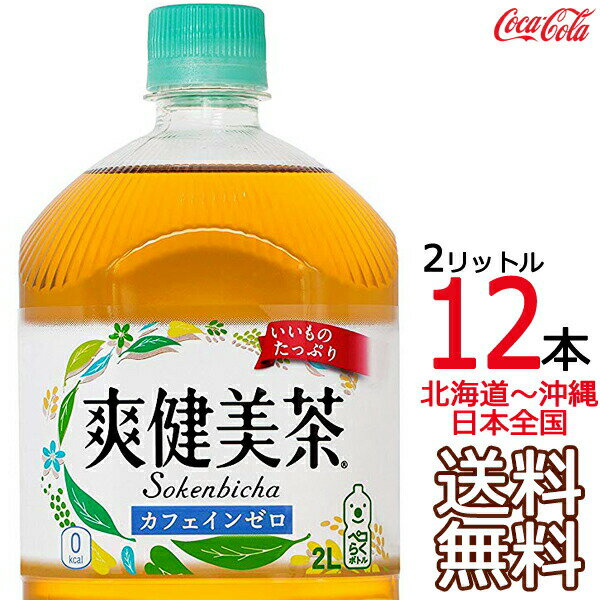 【北海道から沖縄まで 送料無料】 爽健美茶 2L × 12本 （6本×2ケース） ハトムギ 玄米 月見草 大麦 どくだみ コカ・コーラ Coca Cola メーカー直送 コーラ直送