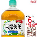 【北海道から沖縄まで 送料無料】 爽健美茶 2L × 6本 （1ケース） ハトムギ 玄米 月見草 大麦 どくだみ コカ・コーラ Coca Cola メーカー直送 コーラ直送